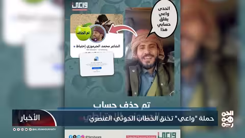 حملة واعي تقوض خطاب الكراهية الحوثي على الإنترنت