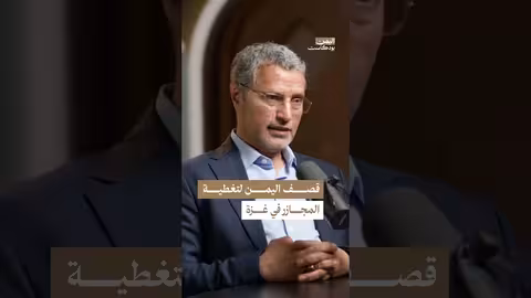 الأهداف الحقيقية لعملية حارس الازدهار اليمن، بودكاست