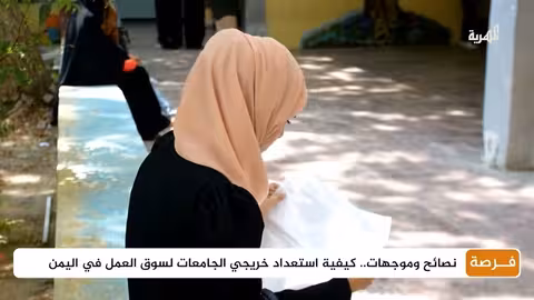 نصائح وموجهات.. كيفية استعداد خريجي الجامعات لسوق العمل في اليمن