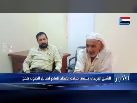 الشيخ اليزيدي يلتقي قيادة الاتحاد العام لقبائل الجنوب في لحج
