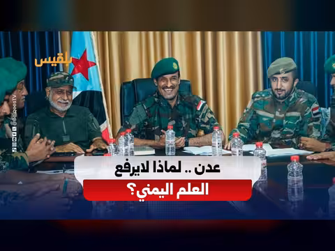 ولاء المؤسسات الأمنية في عدن