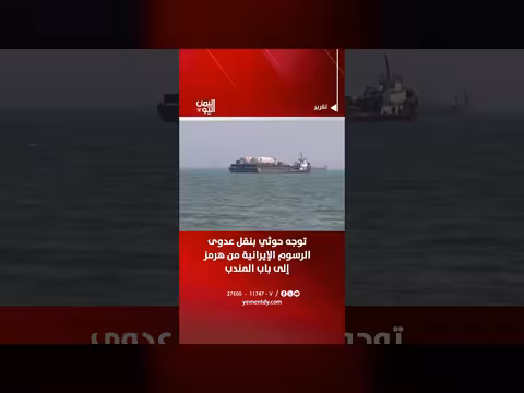 توجه حوثي لنقل رسوم إيران من هرمز إلى باب المندب