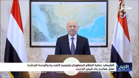 العليمي: حماية النظام الجمهوري وترسيخ التعددية والوحدة الوطنية تمثل مفاتيح بناء اليمن الحديث
