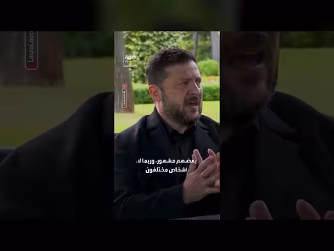زيلينسكي يفضح سبب عدم متابعته لتاكر كارلسون