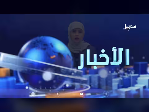 أخبار السابعة - قناة سهيل الفضائية 18 أغسطس 2026