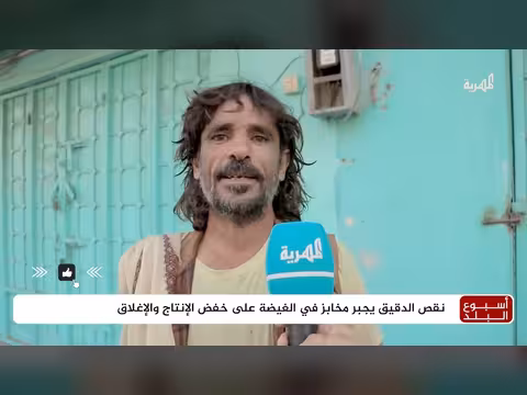 نقص الدقيق يوقف مخابز الغيضة