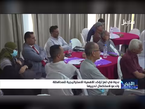 ندوة في تعز تؤكد الأهمية الاستراتيجية وتدعو لاستكمال التحرير
