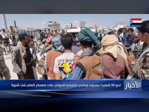 هجوم حوثي على معسكر العلم في شبوة يودي بنحو 50 شهيدا