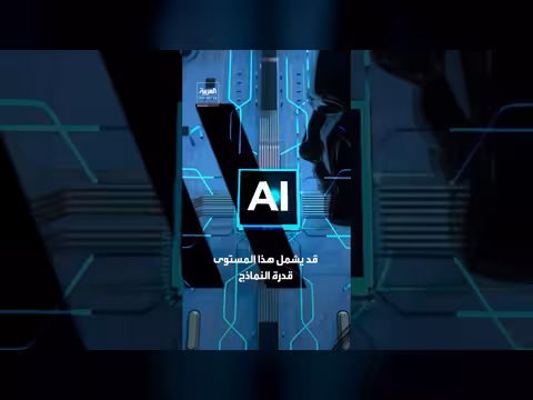 شركة أوبن إيه آي تبطئ تطوير نموذج أسترا خوفاً من السيطرة
