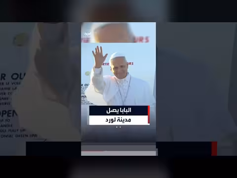 البابا ليو الرابع عشر يصل مدينة لورد الفرنسية في زيارته الثانية لفرنسا