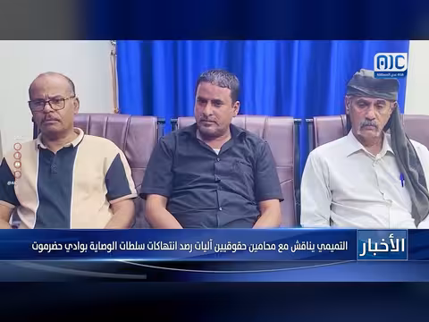 التميمي يناقش انتهاكات سلطات الوصاية بوادي حضرموت