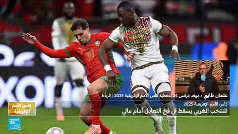كأس الأمم الإفريقية: مصر تتأهل، المغرب يتعادل مع مالي