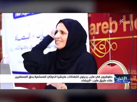 حقوقيون في مأرب يدينون انتهاكات الحوثيين بحق المسافرين