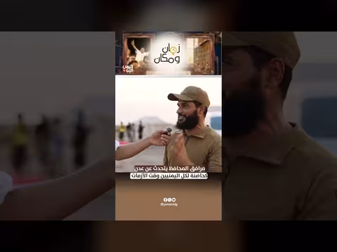مسؤول عدن: المدينة حاضنة لكل اليمنيين في الأزمات