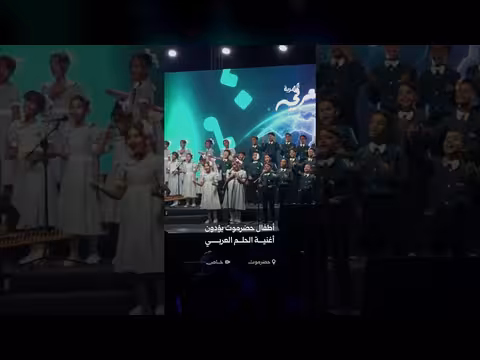 أطفال حضرموت يؤدون أغنية الحلم العربي بأداء مميز