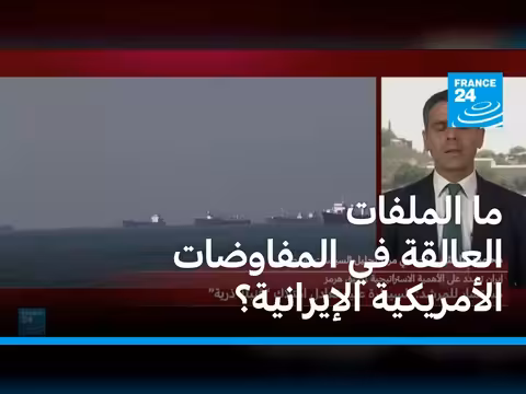 المفاوضات الأمريكية الإيرانية وتطورات مضيق هرمز