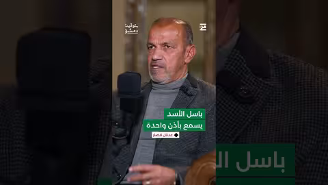قال إن باسل الأسد يسمع بأذن واحدة.... فما الذي قصده قصّار بهذا القول؟