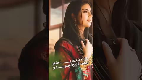 اصاله الشريجه بالله عليك ياطير shorts، shortvideo
