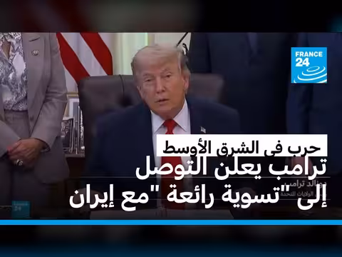 ترامب يعلن تسوية مع إيران