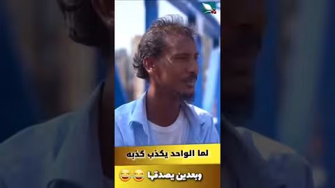 لما الواحد يكذب كذبة، ويصدقها طائر السعيدة7