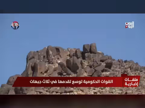 القوات الحكومية توسع تقدمها في ثلاث جبهات