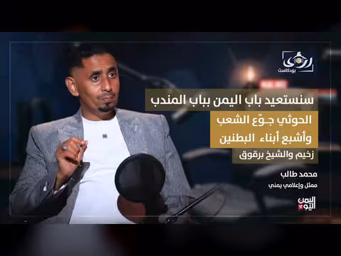الفنان محمد طالب: سنستعيد باب اليمن عبر باب المندب والحوثي جوّع الشعب