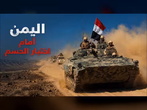 برنامج بتوقيت صنعاء: اليمن أمام اختبار الحسم