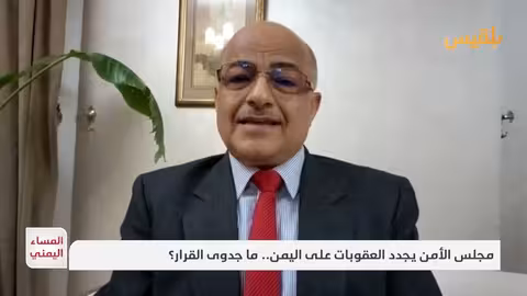 الخبير العسكري: قرار مجلس الأمن بشأن اليمن برعاية بريطانية