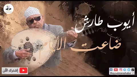 ايوب طارش ضاعت الايام من عمري - عود صافي