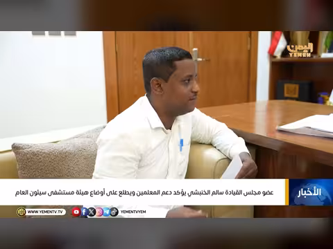 الخنبشي يؤكد دعم المعلمين ويطلع على أوضاع مستشفى سيئون العام