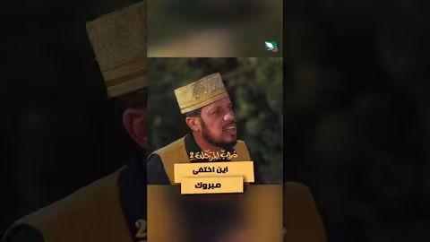 اين اختفى مبروك دروب المرجلة2