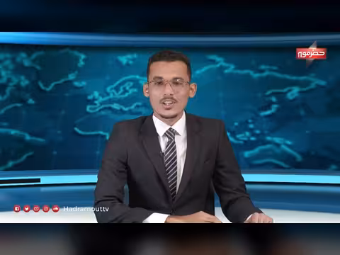 نشرة الأخبار اليومية لقناة حضرموت