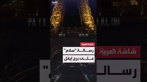 العاشرة رسالى سلام على برج إيفل