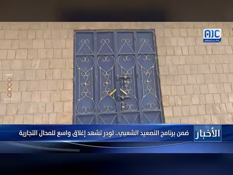 إغلاق المحال التجارية في لودر ضمن برنامج التصعيد الشعبي