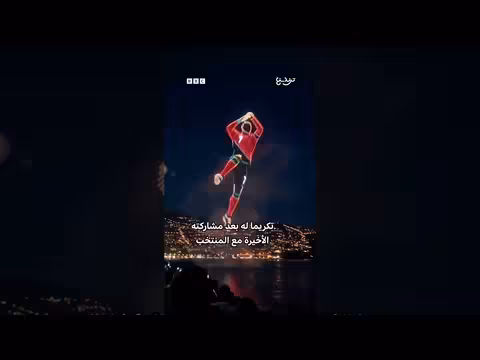 ماديرا تودع رونالدو بعرض ضوئي مميز