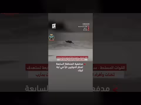 مدفعية المنطقة السابعة تقصف مواقع الحوثيين في تبة لبيك بمأرب