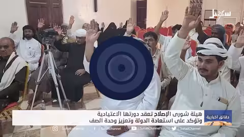 هيئة شورى إصلاح المهرة تعقد دورتها الاعتيادية وتؤكد على استعادة الدولة وتعزيز وحدة الصف