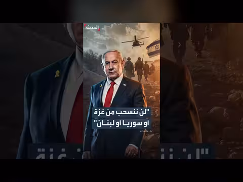 نتنياهو يرفض الضغوط الأمريكية للانسحاب من غزة ولبنان وسوريا