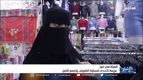 المرأة في تعز عزيمة تتحدى قساوة الظروف وتصنع الأمل