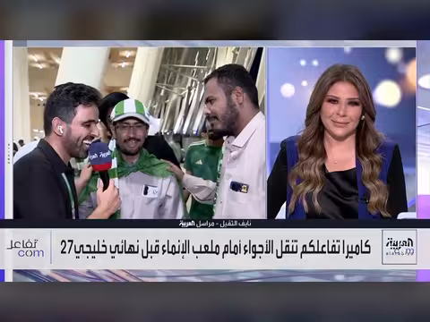 كاميرا تفاعلكم تنقل أجواء المشجعين في نهائي خليجي 27