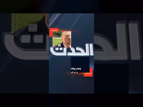 ترمب: إيران توافق على عدم امتلاك السلاح النووي