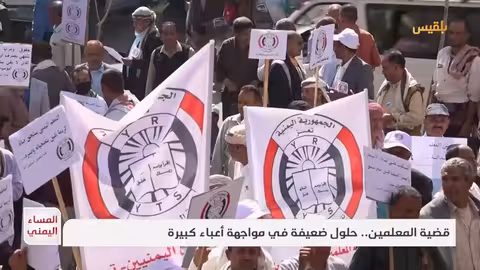 قضية المعلمين.. حلول ضعيفة في مواجهة أعباء كبيرة تقرير: موسى النمراني