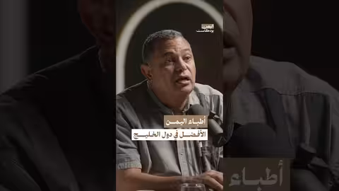 الأطباء اليمنيون الأذكى والأفضل على مستوى دول الخليج اليمن بودكاست