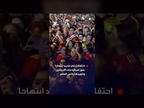 احتفالات عارمة في مدريد بتتويج إسبانيا بكأس العالم
