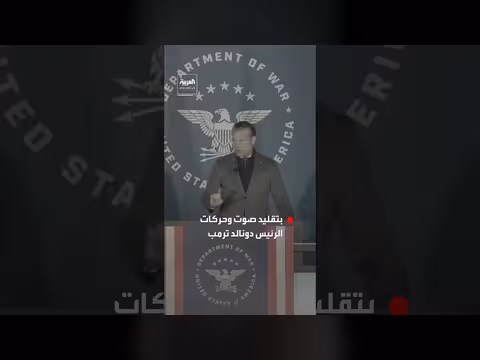 وزير الدفاع الأميركي يقلد طريقة كلام ترمب وحركات يديه الشهيرة