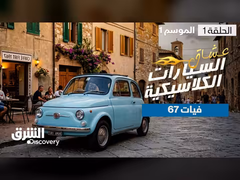 فيات 67: تحدي التعديل الكلاسيكي