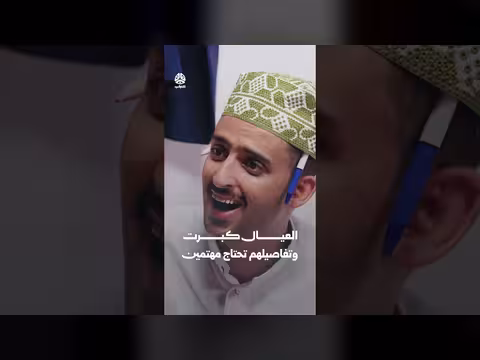 العيال كبرت وتفاصيلهم تحتاج مهتمين