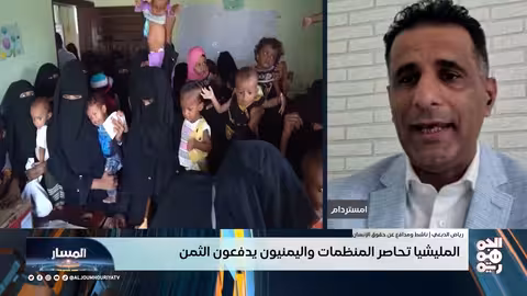 المسار المليشيا تحاصر المنظمات واليمنيون يدفعون الثمن
