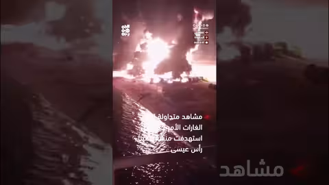 مشاهد متداولة لآثار الغارات الأمريكية التي استهدفت منشآت ميناء رأس عيسى