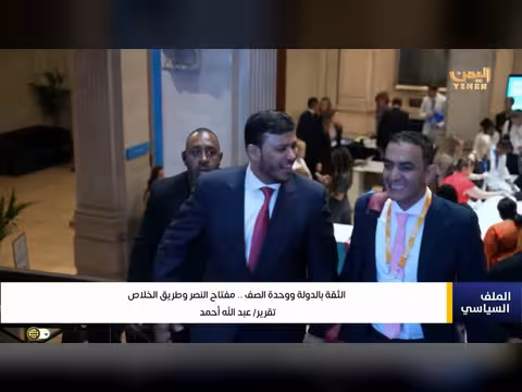 الثقة بالدولة ووحدة الصف